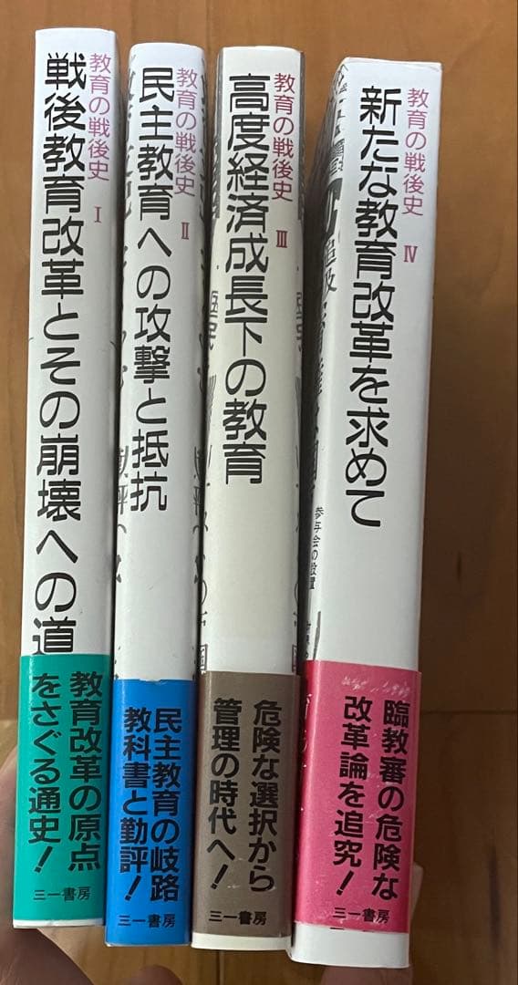 教育の戦後史 全4巻セット