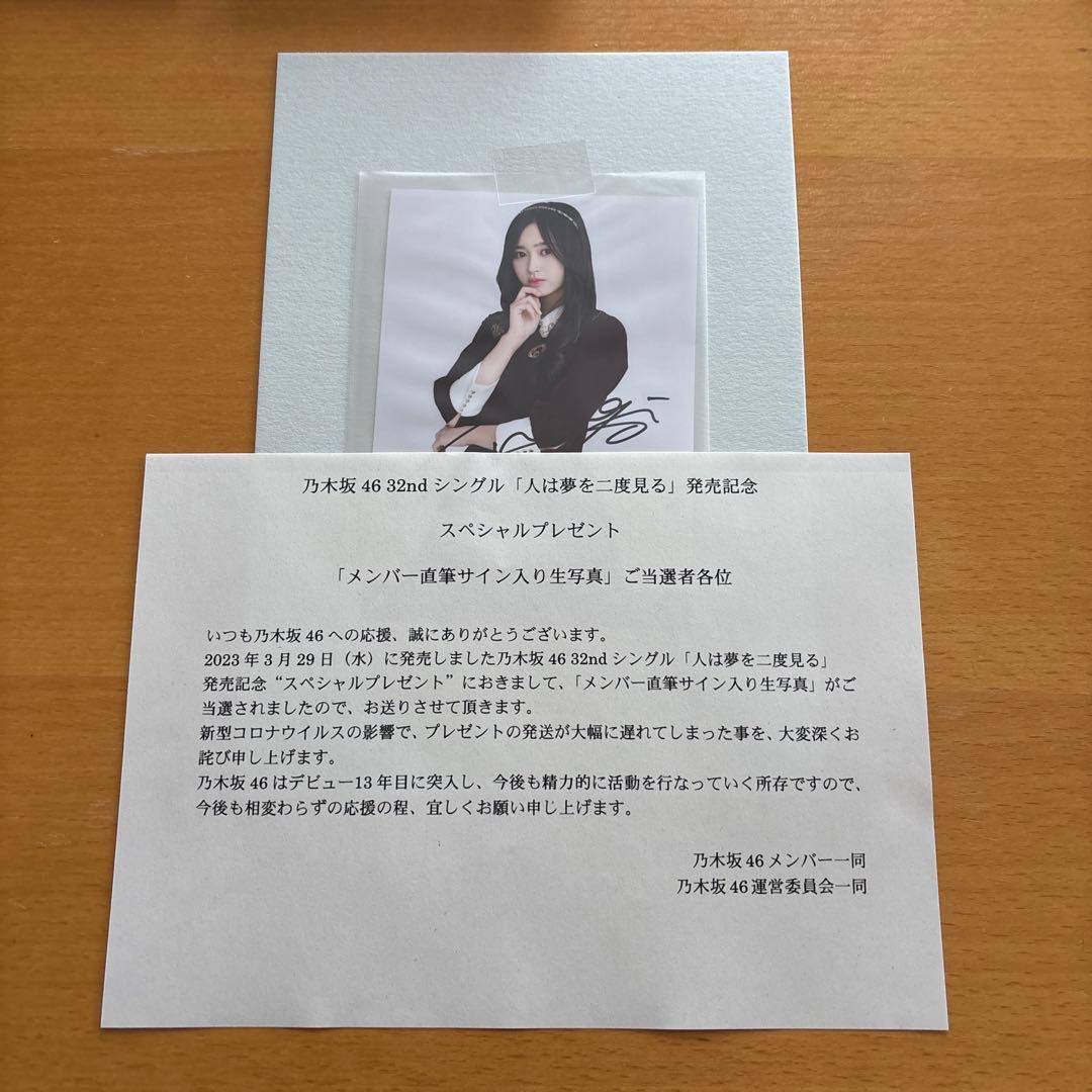 乃木坂46 人は夢を二度見る 井上和 直筆 サイン 入り 生写真 当選証明あり