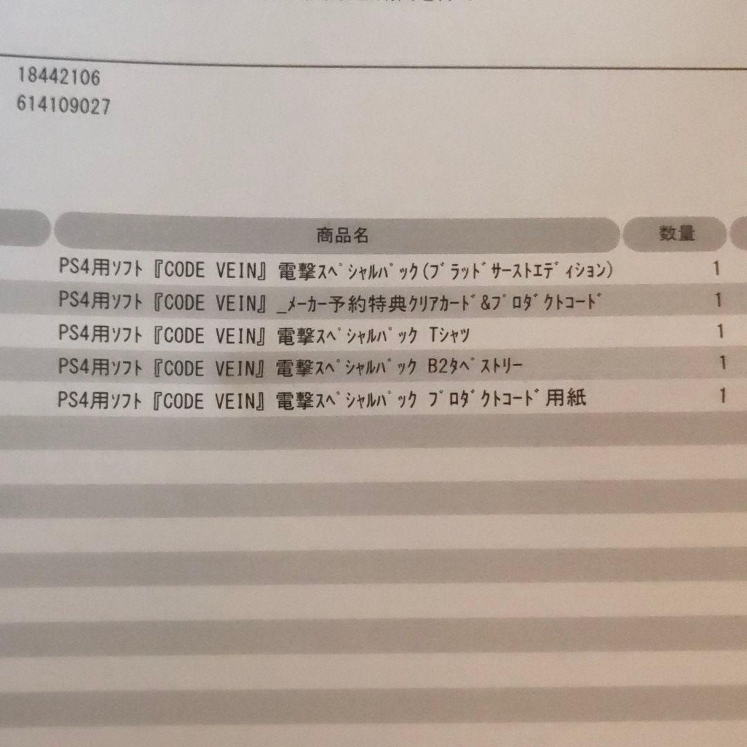 CODE VEIN ブラッドサースエディション  電撃屋スペシャルパック