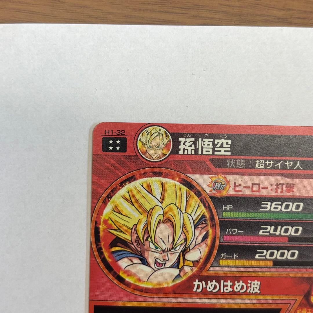 ドラゴンボールヒーローズH1-32