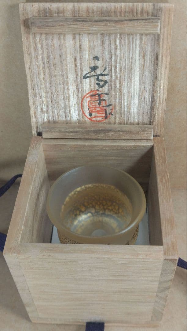 【本物保証】藤田喬平 手吹ぐい呑 共箱 栞 無傷美品 文化勲章受章(2002年)