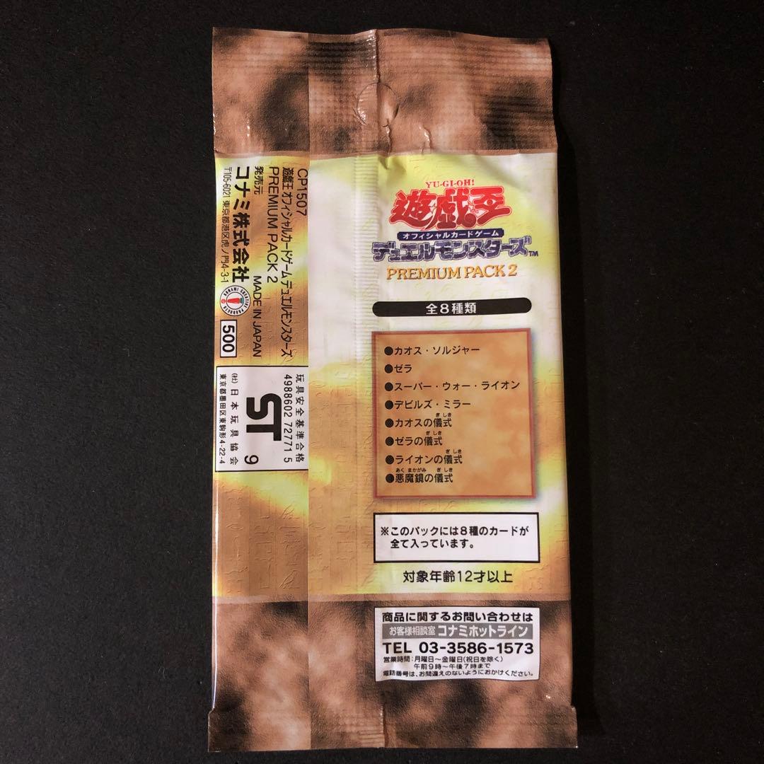 【絶版•希少】遊戯王　初期☆プレミアムパック2 未開封　美品