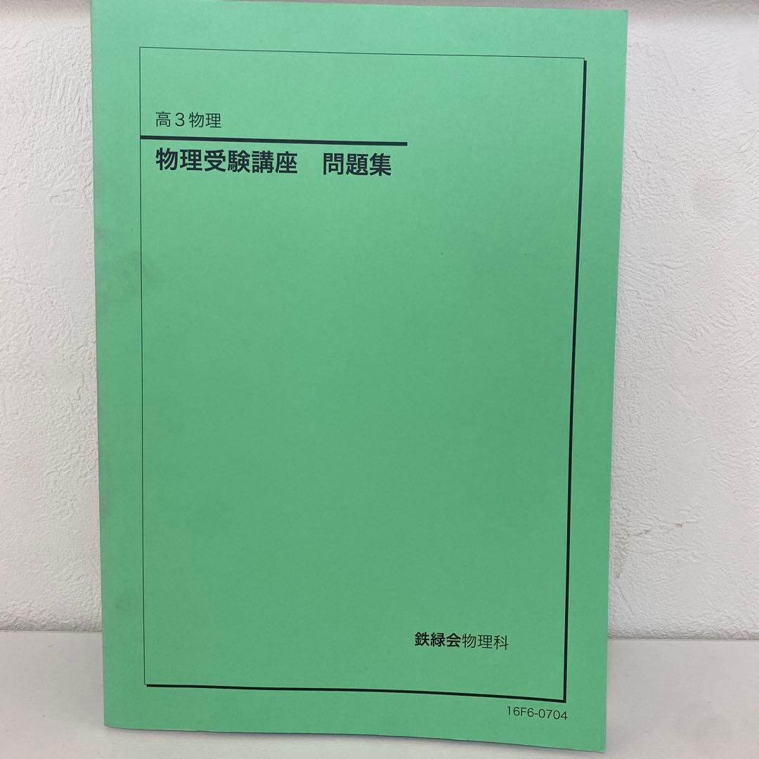高3 鉄緑会　物理セット