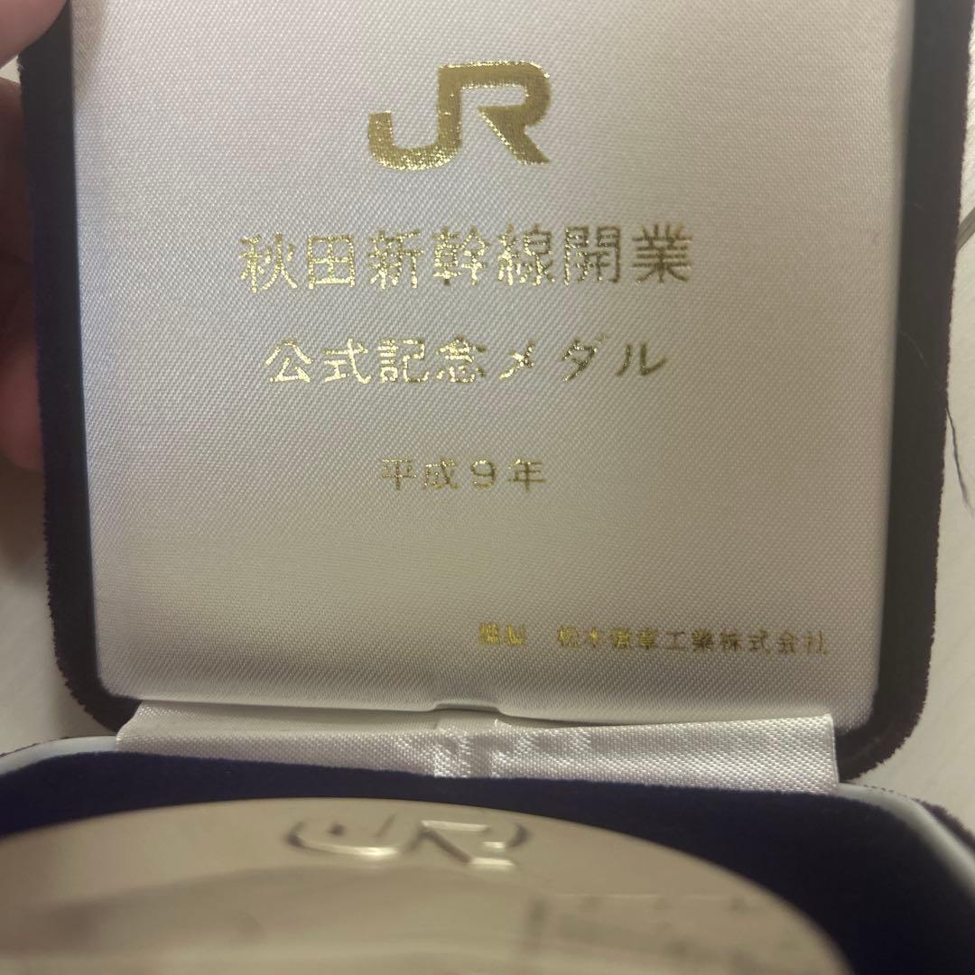 秋田新幹線開業公式記念メダル