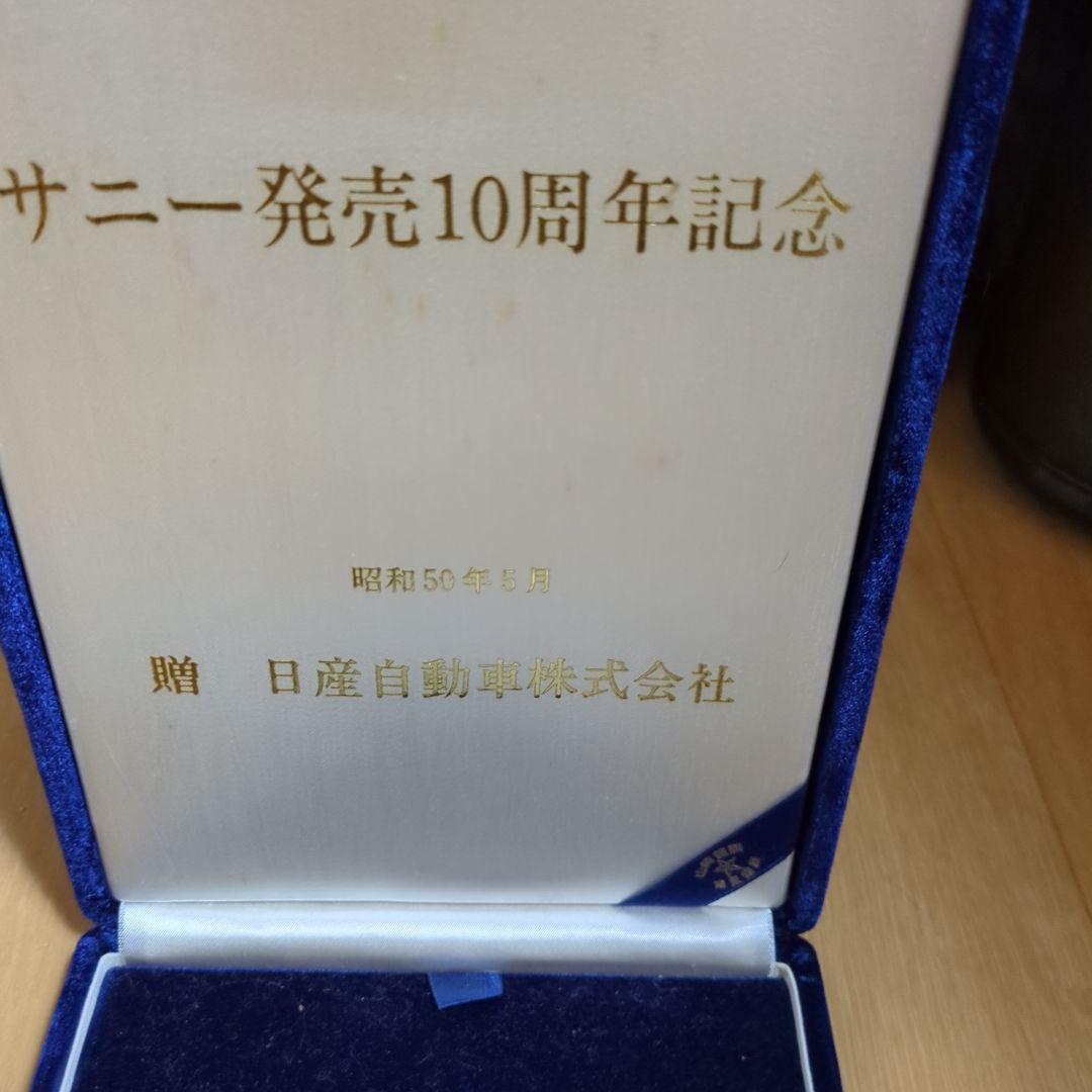サニー発売10周年記念　純銀製　ニッサン　　１００㌘