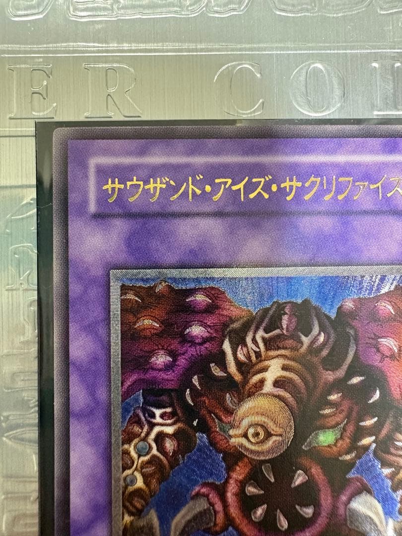 遊戯王 サウザンド・アイズ・サクリファイス レリーフ ワンオーナー品 状態良好