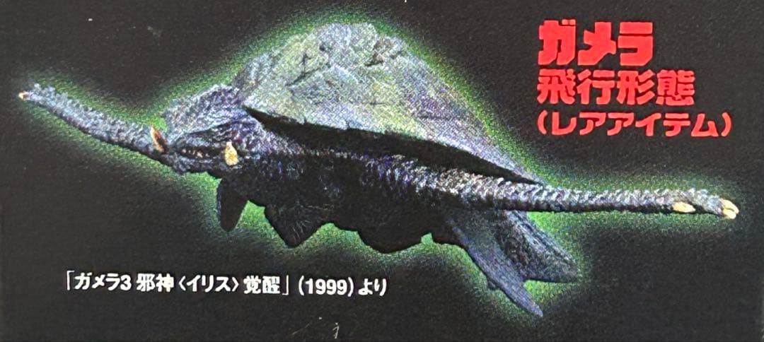 大怪獣ガメラ フィギュア（全６種）セット。