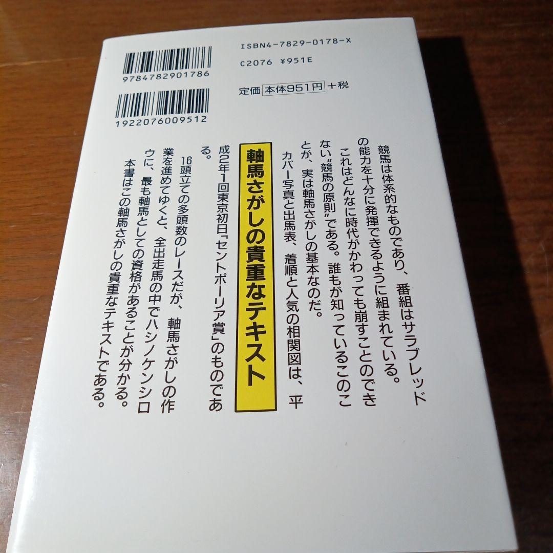軸馬さがし未公開テクニック 勝馬サインを正しく読む