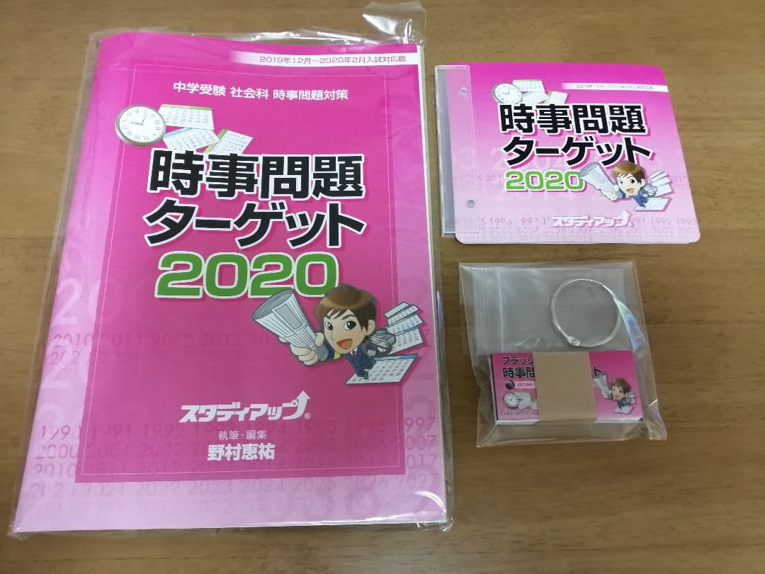 スタディアップ　コンプリートマスター歴史地理公民　時事問題2020