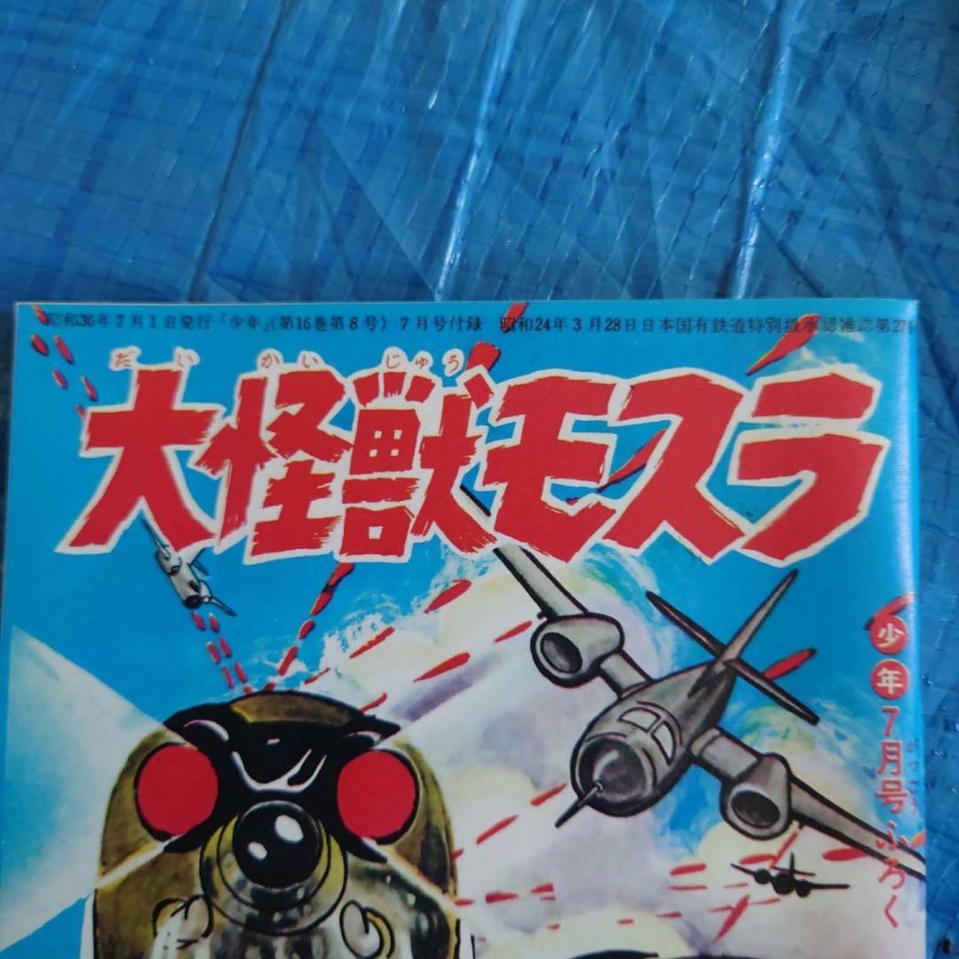 東宝映画まんが 大怪獣モスラ 少年ふろく 怪獣 ゴジラ