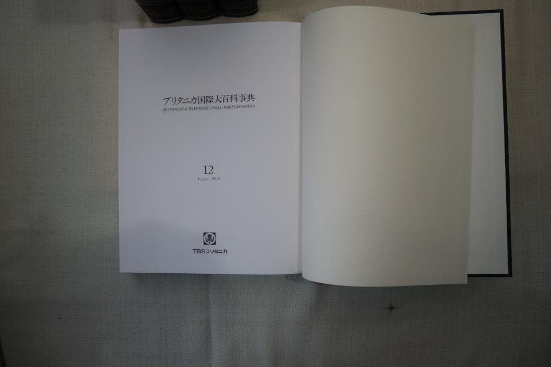 ブリタニカ国際大百科事典 12-15巻セット