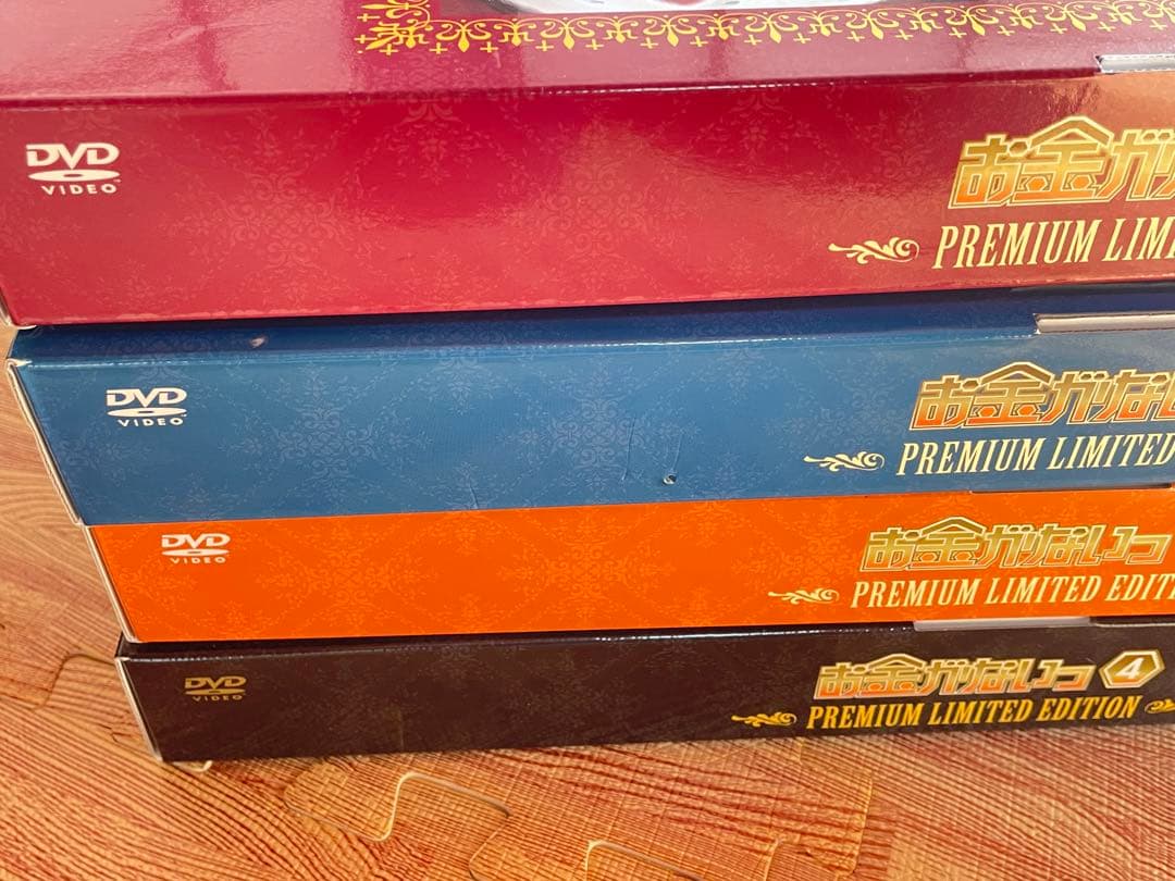 お金がないっ　完全予約限定生産　超プレミアム限定版　1〜4巻セット