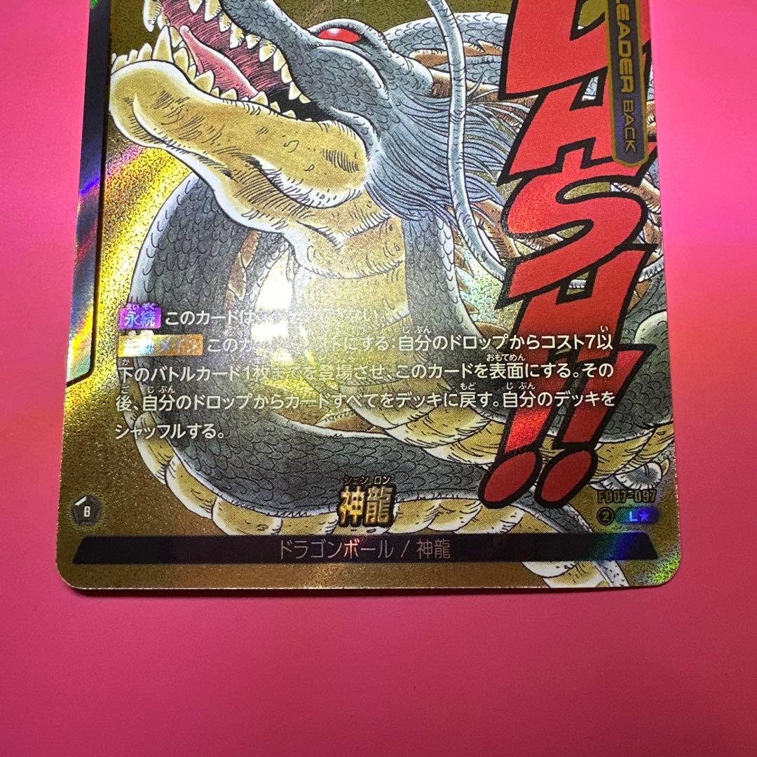 フュージョンワールド　神龍リーダーパラレル2種 FB07-097 完全美品