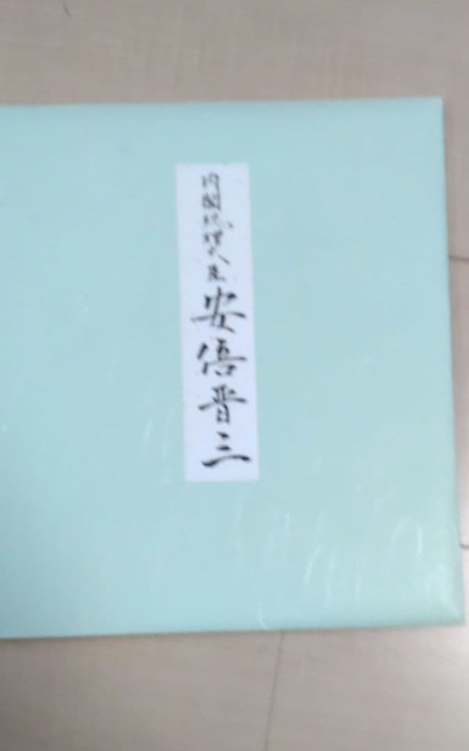 安倍元総理の色紙