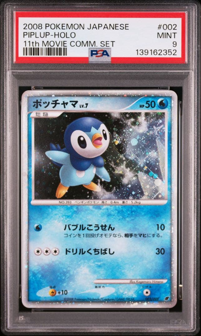 【PSA9】ポッチャマ 映画公開記念 11th