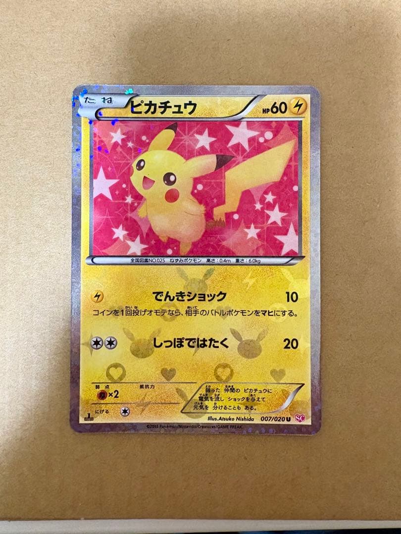 【007/020】ピカチュウ シャイニーコレクション