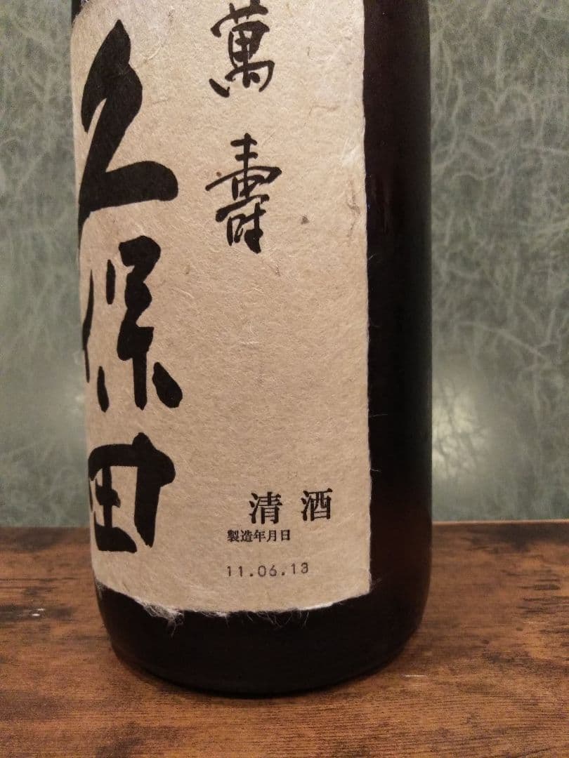 久保田 萬壽　長期熟成酒　古酒　10年物　1800ml