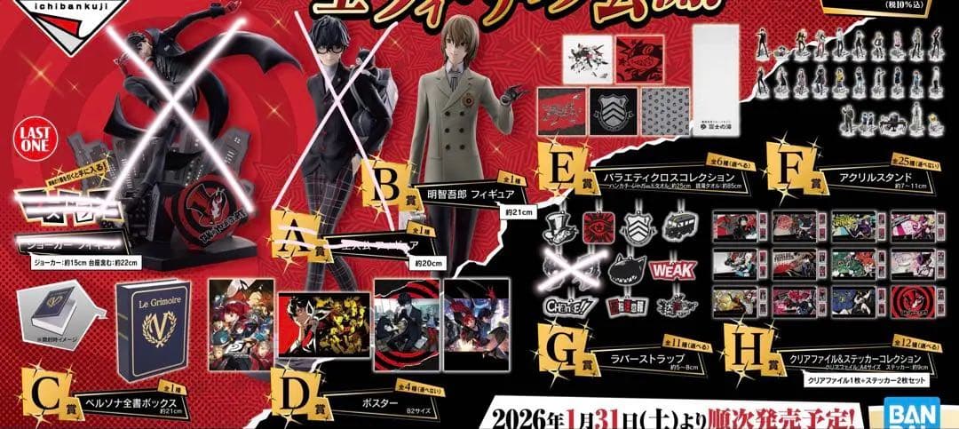 ペルソナ5 ロイヤル 一番くじ セミコンプ ロット