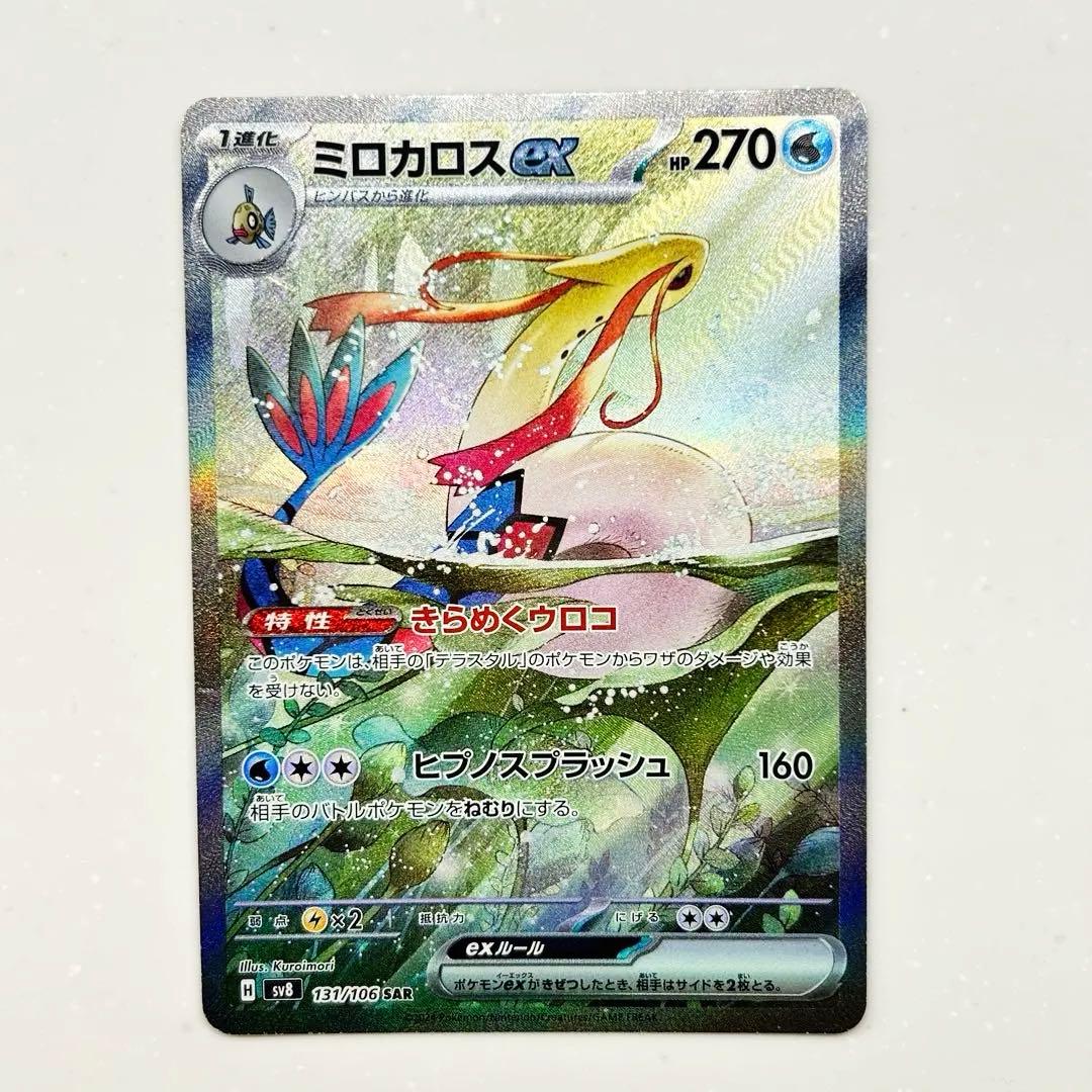 ミロカロスex SAR SV8 超電ブレイカー 131/106