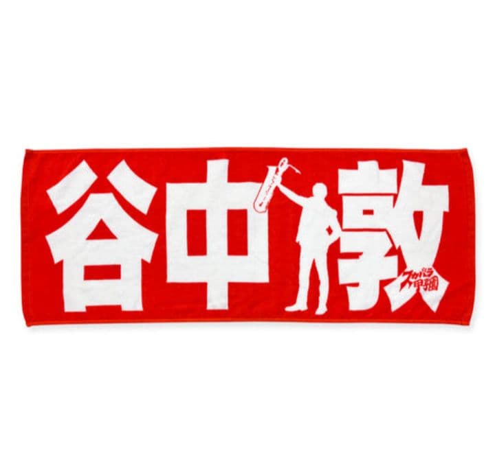 東京スカパラダイスオーケストラ　メンバータオル　谷中敦