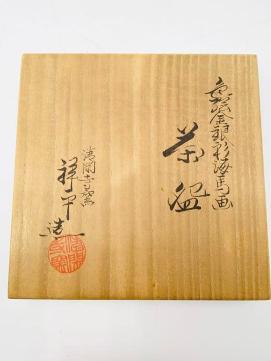 【杉田祥平】色絵金銀彩海馬画茶碗　桐共箱 共布 底部在銘　茶道具