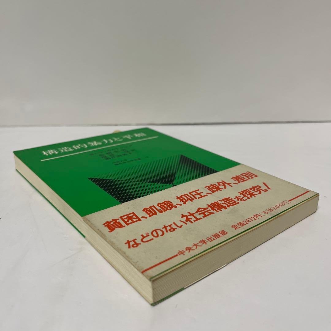 『構造的暴力と平和』 著者：ヨハン・ガルトゥング