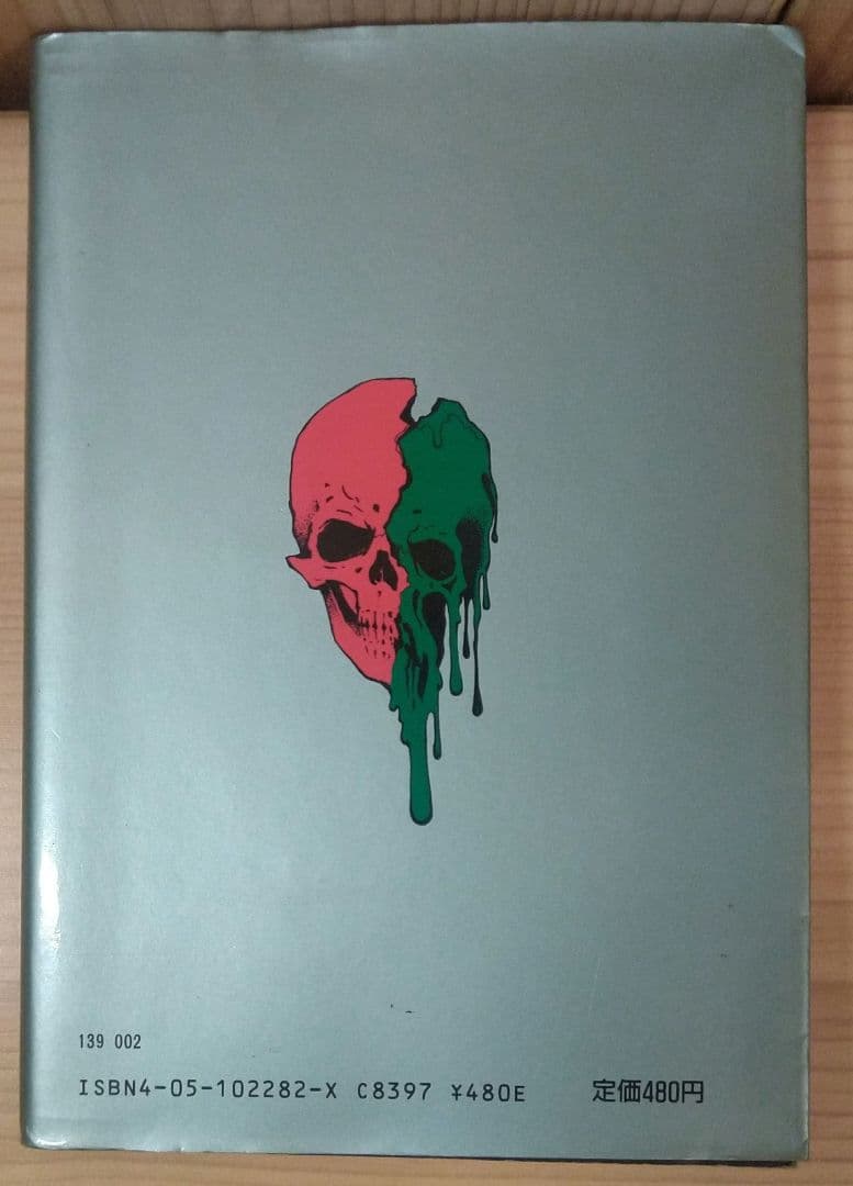 怪奇ミステリーシリーズ ジキル博士とハイド氏 スティーヴンソン ひおあきら 初版