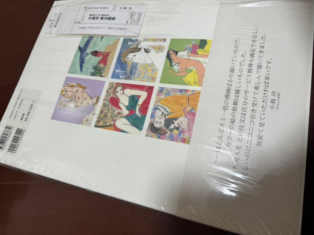 小島功 美人画集