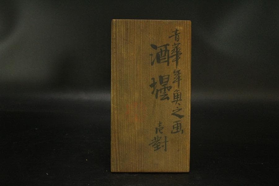 平安幹山作 双魚紋 瓶一対 共箱(ZE526)