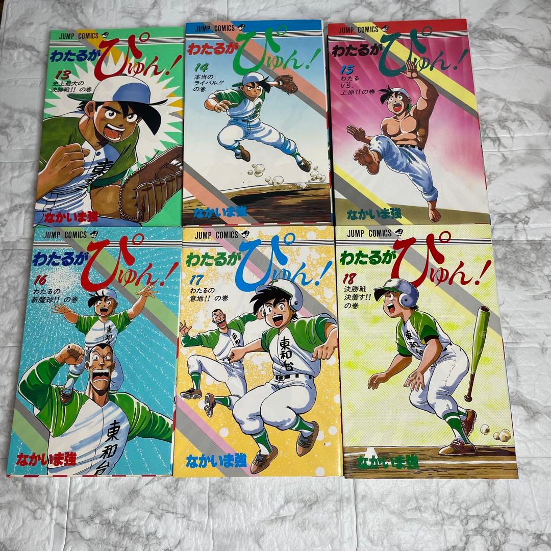 わたるがぴゅん 1-58巻 全巻セット なかいま強 初版多数