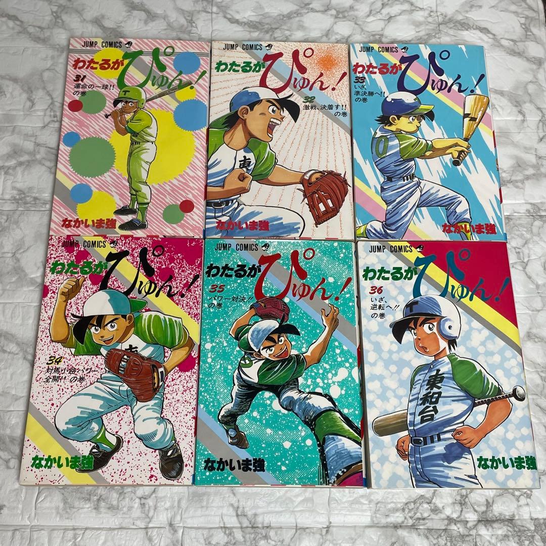 わたるがぴゅん 1-58巻 全巻セット なかいま強 初版多数
