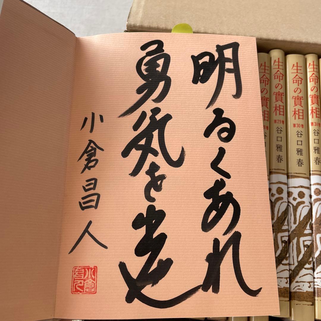 生命の實相 頭注版 全巻セット 全40巻 谷口雅春 生命の実相 日本教文社