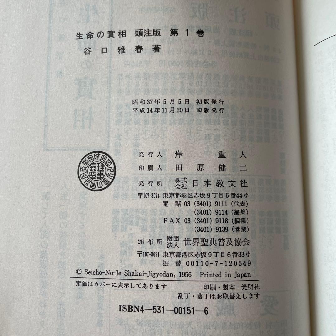 生命の實相 頭注版 全巻セット 全40巻 谷口雅春 生命の実相 日本教文社