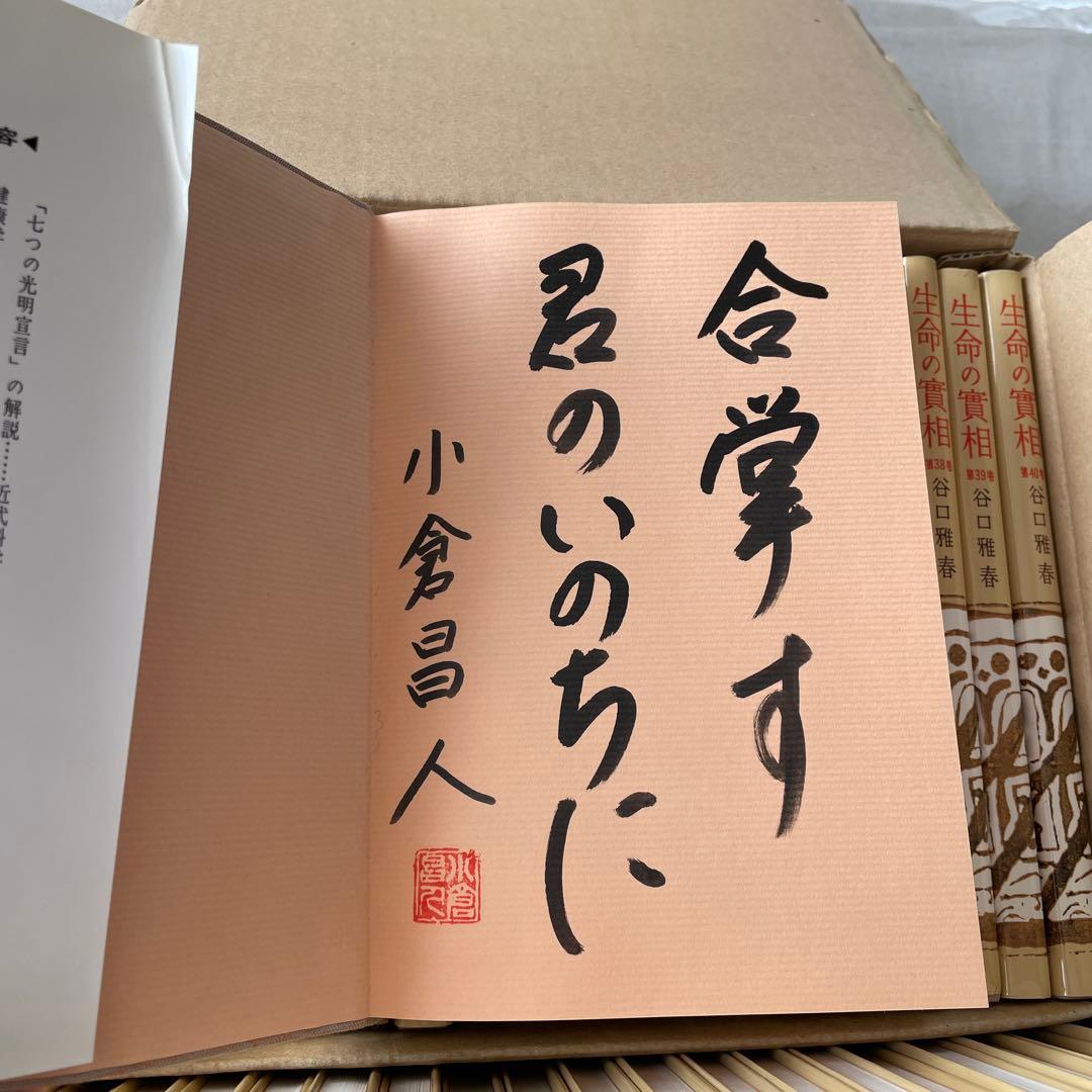 生命の實相 頭注版 全巻セット 全40巻 谷口雅春 生命の実相 日本教文社