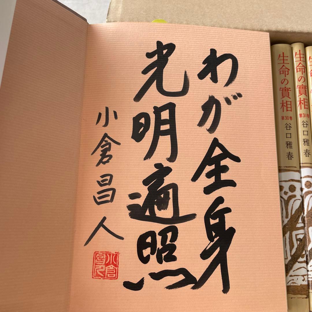 生命の實相 頭注版 全巻セット 全40巻 谷口雅春 生命の実相 日本教文社
