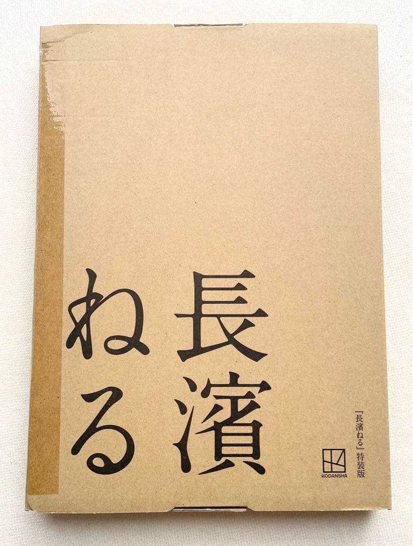長濱ねる 特装版