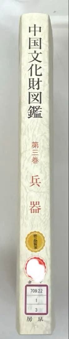 【中古本】中国文化財図鑑 第三巻 兵器