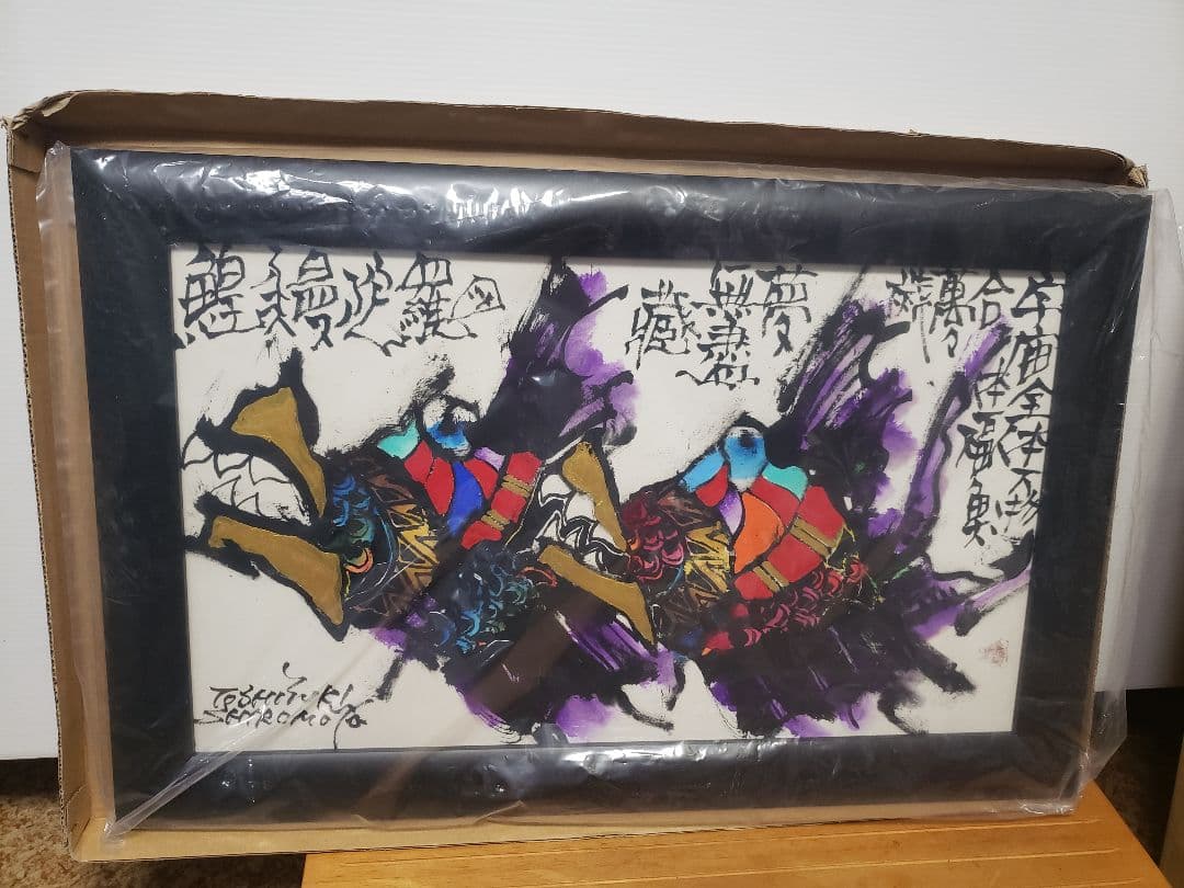 絵　城本敏由樹　エンペラーフィッシュ②版画