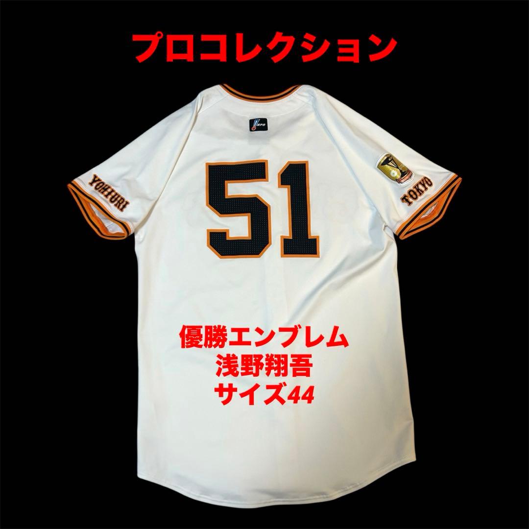 ナイキ　プロコレクション　浅野翔吾　ユニフォーム　読売ジャイアンツ　サイズ44