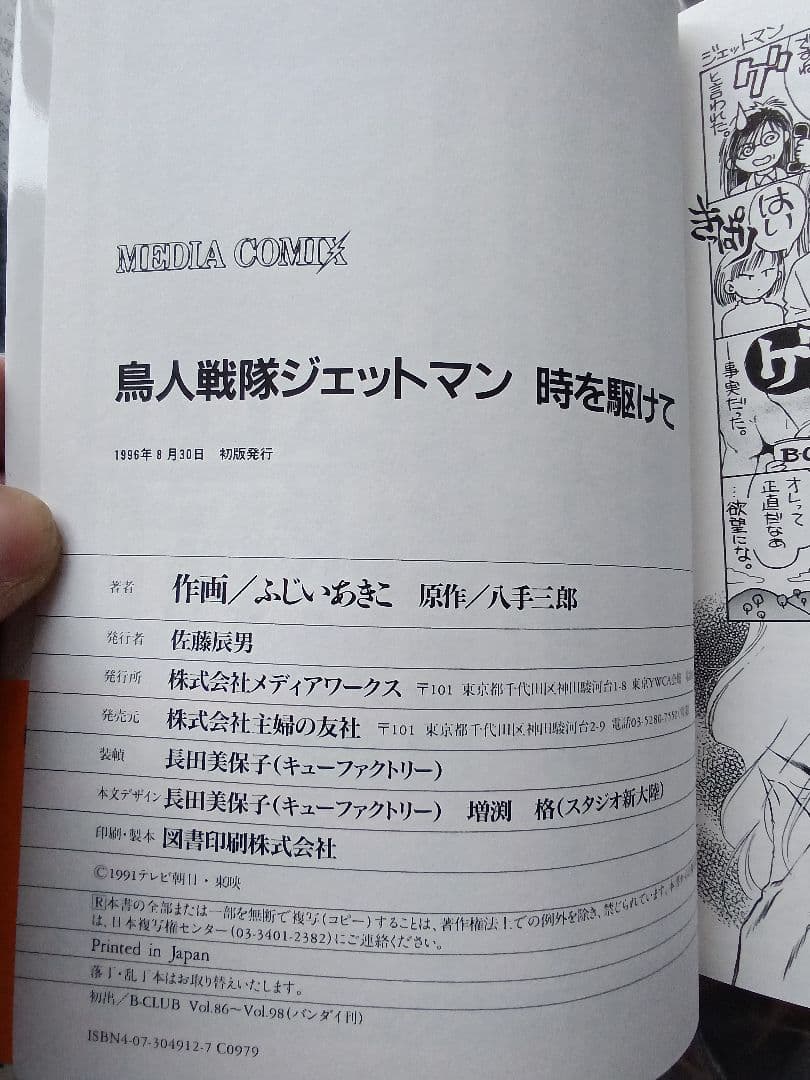 鳥人戦隊ジェットマン 原作八手三郎　ふじいあきこ　初版 帯付き　稀少本