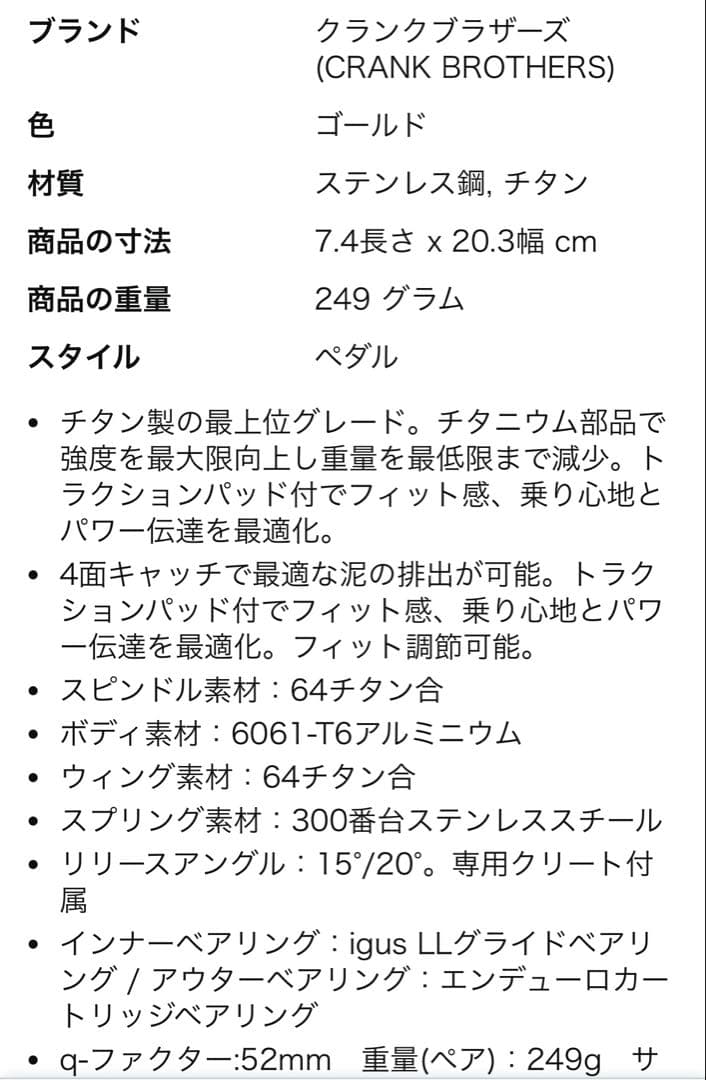 【crankbrothers】 CANDY1 SPDペダル　チタンシャフト