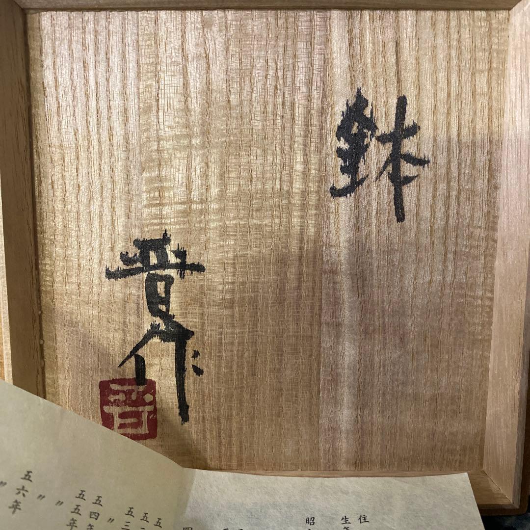 濱田晋作　鉢　浜田庄司