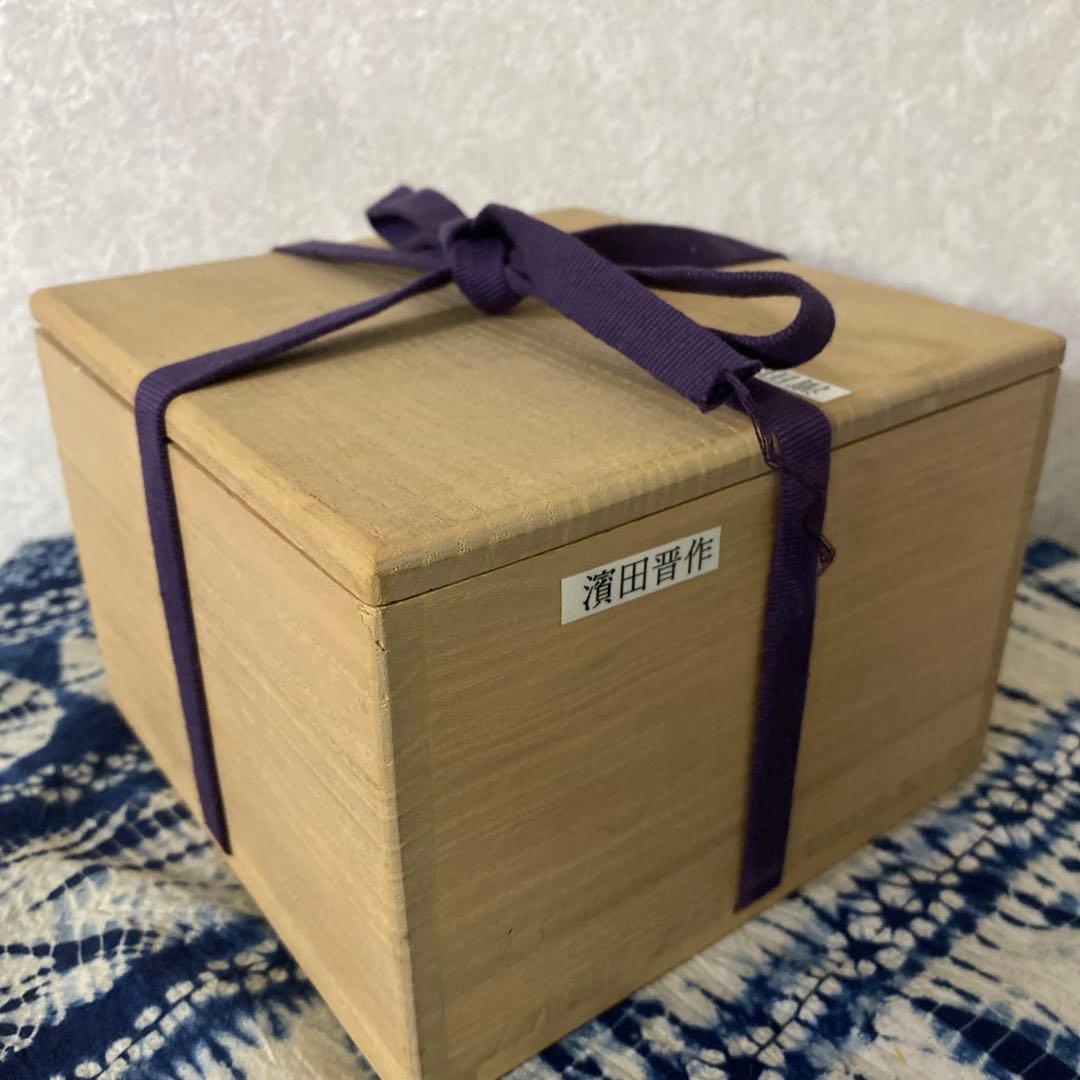 濱田晋作　鉢　浜田庄司