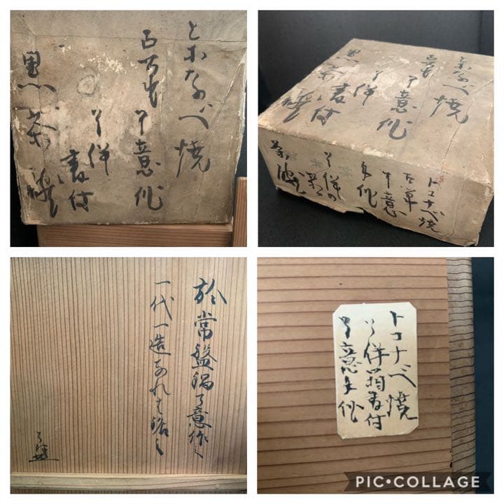 時代　とこなべ焼　とこなめ焼　常滑焼　了意作　了伴箱書　銘(我俺) 茶碗