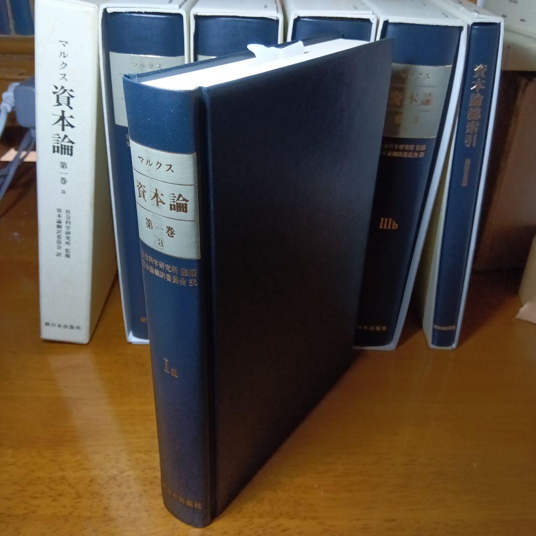 ［上製版］資本論（全3巻6分冊）新日本出版社　現行税込定価38500円（絶版）