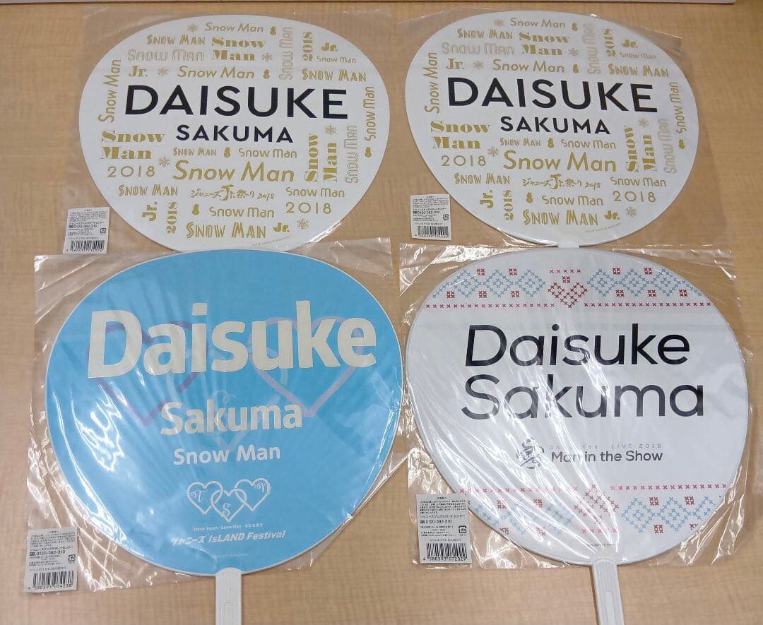 ❶ Man 佐久間大介 うちわ 12枚 まとめ売り