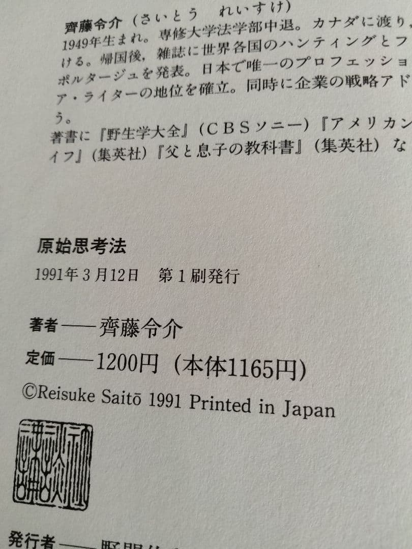 斉藤令介　原始思考法　狩猟生活　サバイバル　村上龍　講談社