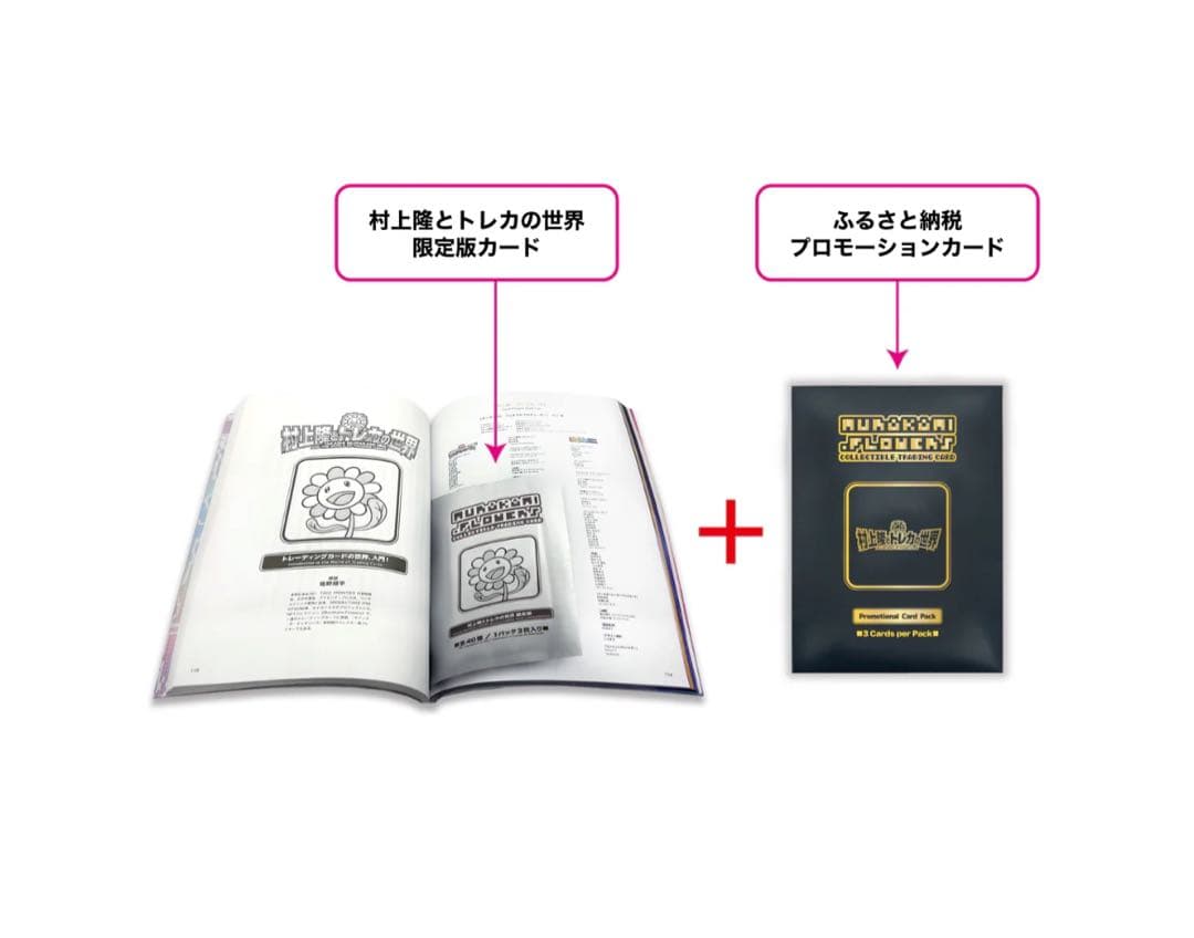 村上隆とトレカの世界　ふるさと納税　プロモカード　8セット