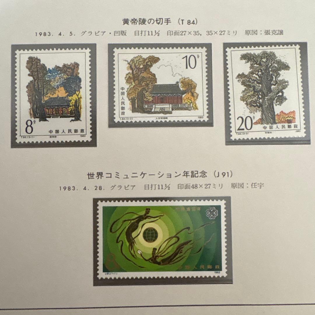 中国切手：（1983年）10枚＋小型シート【西廂記】他