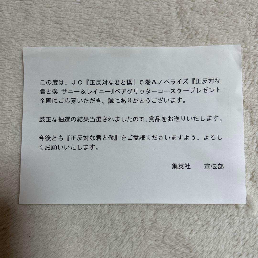 【未開封、非売品】正反対な君と僕　アクリルコースター　グリッターコースター